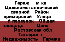 Гараж 21 м кв. Цельнометаллический сварной › Район ­ приморский › Улица ­ 10 й переулок › Общая площадь ­ 21 › Цена ­ 75 000 - Ростовская обл., Таганрог г. Недвижимость » Гаражи   . Ростовская обл.,Таганрог г.